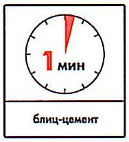 Блиц-цемент