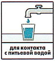 Для контакта с питьевой водой